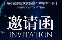 《海洋试点国家实验室2018学术年会》