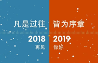 《凡是过往，皆为序章——再见2018，你好2019》